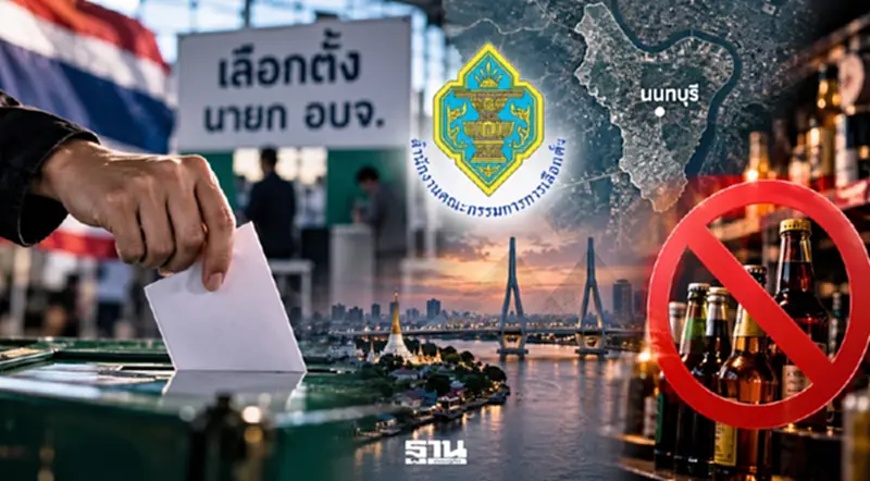 เช็กด่วน เลือกตั้งนายกอบจ.นนทบุรี 20 ก.ย. 69 กกต. สั่งห้ามขายเหล้าเริ่มเย็นนี้ เช็กด่วน เลือกตั้งนายกอบจ.นนทบุรี 20 ก.ย. 69 กกต. สั่งห้ามขายเหล้าเริ่มเย็นนี้