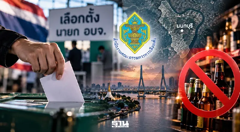 เช็กด่วน เลือกตั้งนายกอบจ.นนทบุรี 20 ก.ย. 69 กกต. สั่งห้ามขายเหล้าเริ่มเย็นนี้