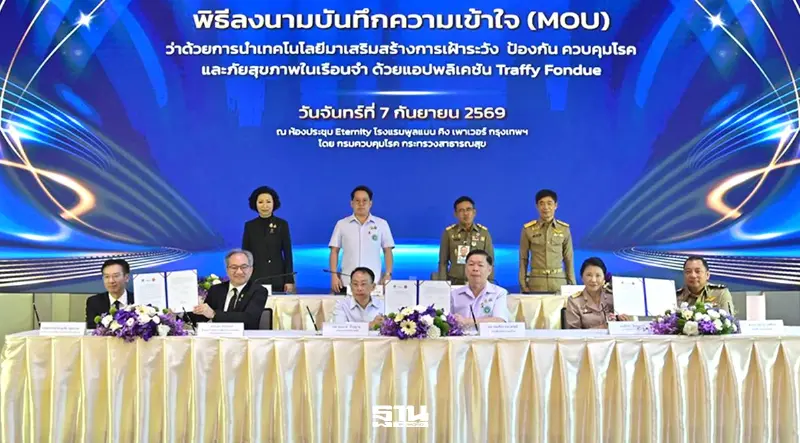 สธ.-ยธ.–สวทช. ดึง "Traffy Fondue" ยกระดับเฝ้าระวังโรคในเรือนจำทั่วปท.