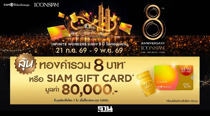 ไอคอนสยามฉลอง 8 ปี ส่งแคมเปญเฟส 2 ชิงรางวัลกว่า 10 ล้านบาท