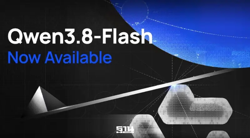 อาลีบาบา ส่ง Qwen3.8-Flash ลุย AI โมเดลใหม่ ลดต้นทุน 9 เท่า อาลีบาบา ส่ง Qwen3.8-Flash ลุย AI โมเดลใหม่ ลดต้นทุน 9 เท่า