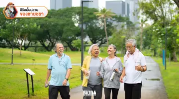 ถอดรหัสสังคมผู้สูงวัย... จากสิงคโปร์สู่ความหวังของไทย ตอนที่ 2