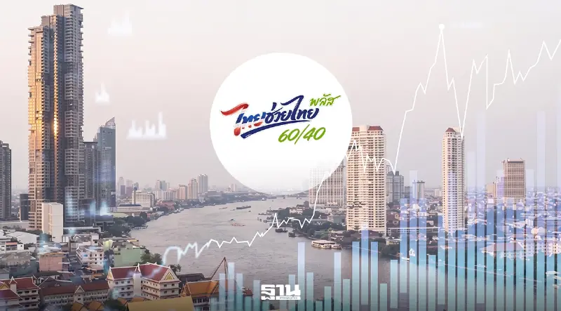 โครงการไทยช่วยไทยพลัส ระยะที่ 2