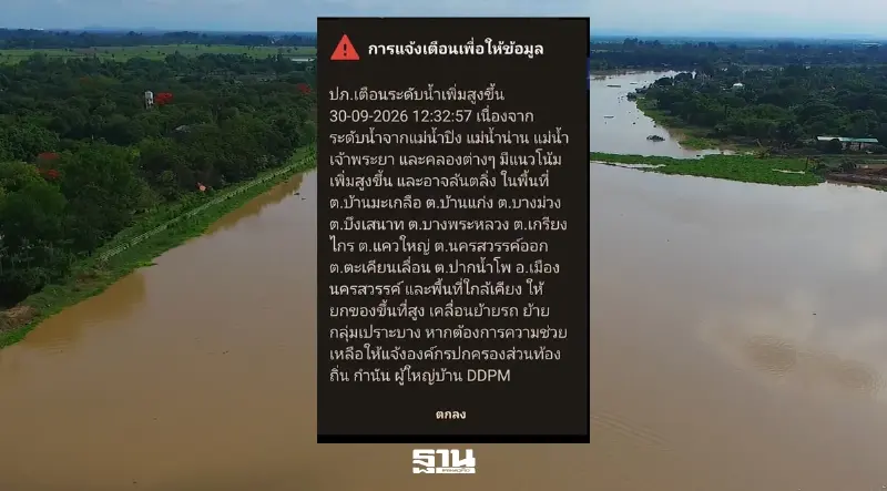 ปภ.ส่งข้อความ Cell Broadcast เตือนจังหวัดนครสวรรค์ รับมือน้ำเหนือเพิ่มสูง ระวังน้ำล้นตลิ่ง เตรียมยกของขึ้นที่สูง ย้ายกลุ่มเปราะบาง ปภ.ส่งข้อความ Cell Broadcast เตือนจังหวัดนครสวรรค์ รับมือน้ำเหนือเพิ่มสูง ระวังน้ำล้นตลิ่ง เตรียมยกของขึ้นที่สูง ย้ายกลุ่มเปราะบาง