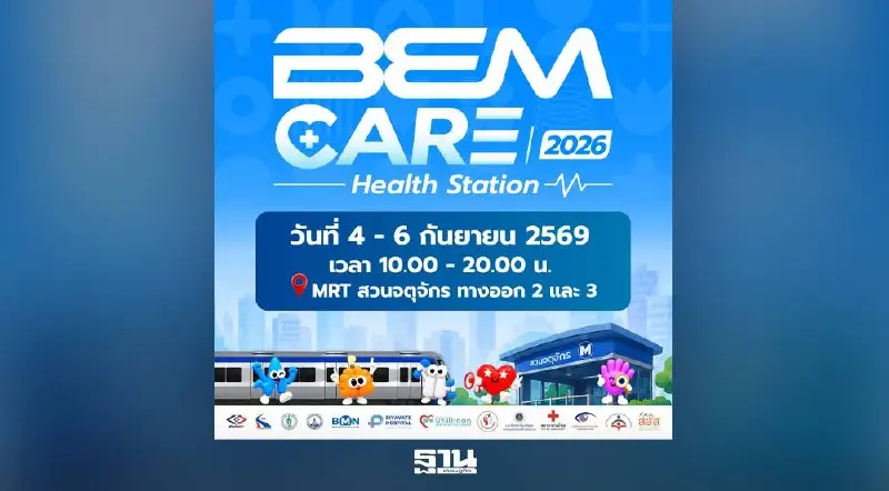 4-6 ก.ย. นี้ ชวนมางาน “BEM Care 2026 Health Station” ตรวจสุขภาพฟรี 4-6 ก.ย. นี้ ชวนมางาน “BEM Care 2026 Health Station” ตรวจสุขภาพฟรี