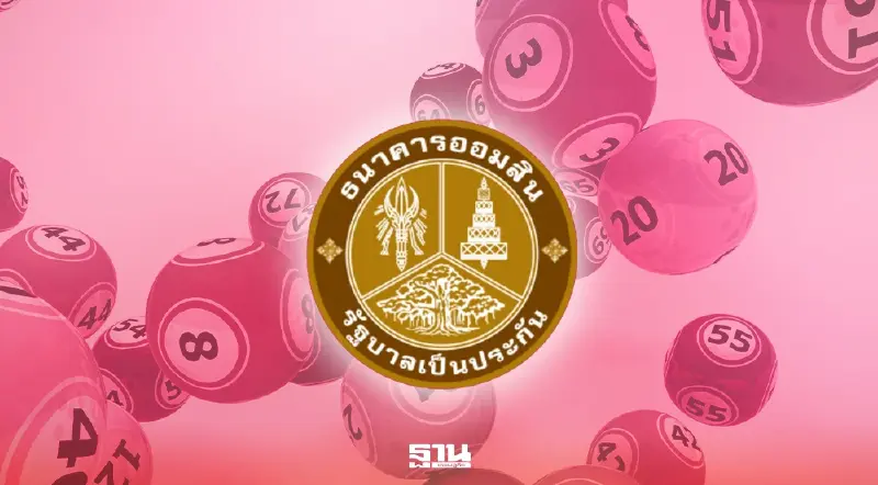 LIVE ถ่ายทอดสดผลการออกรางวัลสลากออมสิน -ตรวจหวยออมสิน หวยงวดนี้ 1 ต.ค. 69