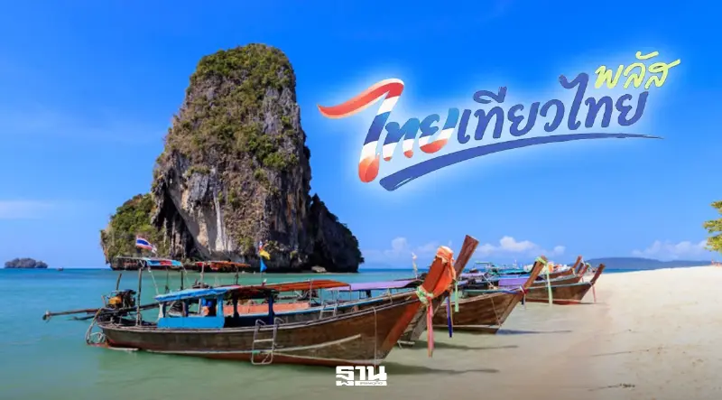 ไทยเที่ยวไทยพลัส เลื่อนโครงการ เปิดใช้สิทธิ์ จากปลายปีนี้ ออกไปเป็นโลว์ซีซั่น ปี 2570 ไทยเที่ยวไทยพลัส เลื่อนโครงการ เปิดใช้สิทธิ์ จากปลายปีนี้ ออกไปเป็นโลว์ซีซั่น ปี 2570