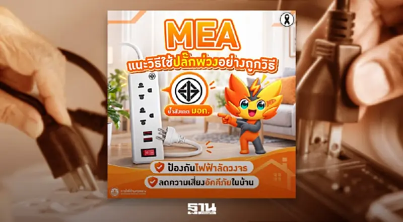 MEA แนะวิธีใช้ปลั๊กพ่วงอย่างถูกวิธี ย้ำสังเกต มอก. ป้องกันไฟฟ้าลัดวงจร ลดความเสี่ยงอัคคีภัยในบ้าน MEA แนะวิธีใช้ปลั๊กพ่วงอย่างถูกวิธี ย้ำสังเกต มอก. ป้องกันไฟฟ้าลัดวงจร ลดความเสี่ยงอัคคีภัยในบ้าน