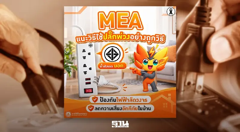MEA แนะวิธีใช้ปลั๊กพ่วงอย่างถูกวิธี ย้ำสังเกต มอก. ป้องกันไฟฟ้าลัดวงจร ลดความเสี่ยงอัคคีภัยในบ้าน