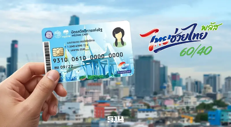 คลังเปิดทางร้านค้า 'ไทยช่วยไทยพลัส' รับสแกนบัตรคนจนได้ วางเป้าเริ่ม 1 ต.ค.นี้
