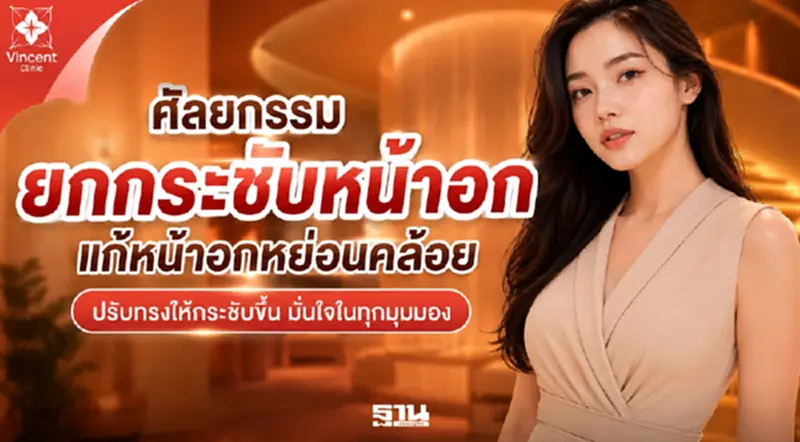 ศัลยกรรมยกกระชับหน้าอก แก้หน้าอกหย่อนคล้อย ปรับทรงให้กระชับขึ้น ศัลยกรรมยกกระชับหน้าอก แก้หน้าอกหย่อนคล้อย ปรับทรงให้กระชับขึ้น