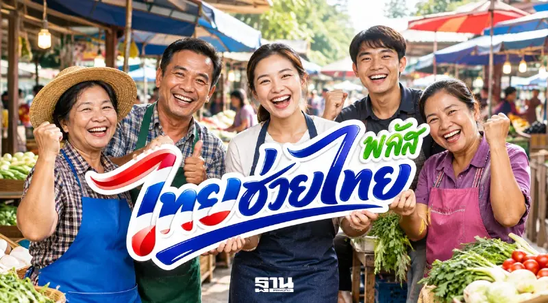 โครงการ “ไทยช่วยไทย พลัส” เฟส 2
