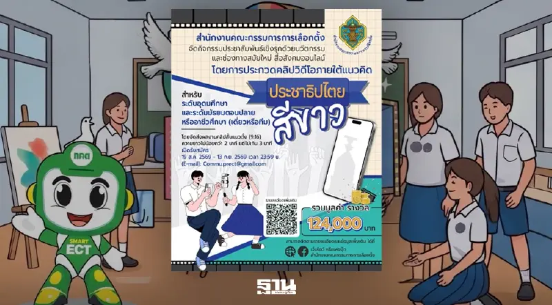 กกต. เปิดเวทีคนรุ่นใหม่! ปล่อยของผ่านคลิปสั้น “ประชาธิปไตยสีขาว” ชิงเงินรางวัลกว่า 124,000 บาท