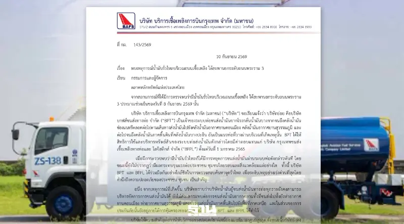 BAFS สั่งระงับขนส่งน้ำมัน หลังท่อรั่วย่านพระราม 3 ยันไม่กระทบขนส่งน้ำมัน