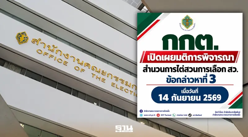 กกต.ส่งศาลฎีกา-ดำเนินคดีอาญา 36 ราย ปมแนะนำตัวเลือก สว.