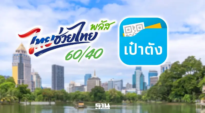 ไทยช่วยไทยพลัส 60/40 เงื่อนไขเพิ่มเติมมีอะไรบ้าง พร้อมวิธียืนยันสิทธิบนเป๋าตัง