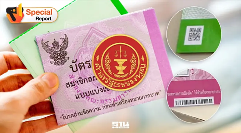 เปิด 3 ฉากทัศน์ 28 ก.ย. ชี้ชะตาคดีบาร์โค้ดบัตรเลือกตั้ง เปิด 3 ฉากทัศน์ 28 ก.ย. ชี้ชะตาคดีบาร์โค้ดบัตรเลือกตั้ง