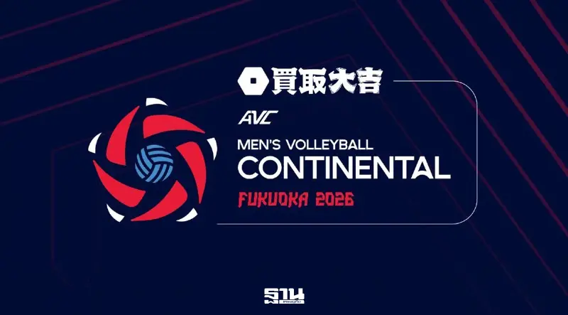 โปรแกรมถ่ายทอดสดวอลเลย์บอลชายชิงแชมป์เอเชีย AVC Men's Volleyball Continental 2026