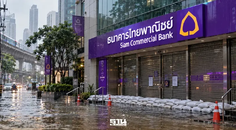 เช็กรายชื่อ SCB ปิด 36 สาขาชั่วคราว เหตุน้ำท่วม 27 กันยายน 2569 เช็กรายชื่อ SCB ปิด 36 สาขาชั่วคราว เหตุน้ำท่วม 27 กันยายน 2569