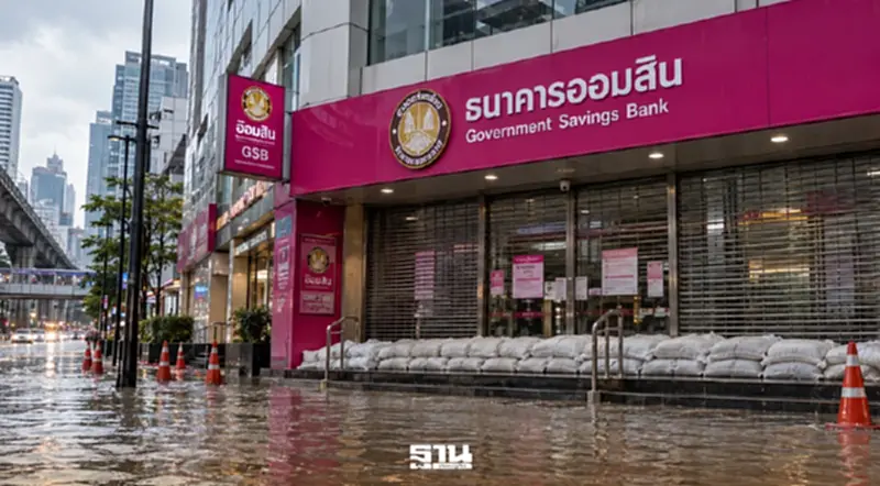 ธนาคารออมสินปิดสาขาชั่วคราว 52 จุด หลังน้ำท่วมหลายพื้นที่ ธนาคารออมสินปิดสาขาชั่วคราว 52 จุด หลังน้ำท่วมหลายพื้นที่