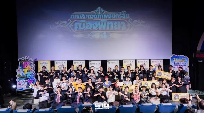 อพท. จัดประกวดหนังสั้น ดันพัทยาสู่เมืองสร้างสรรค์ด้านภาพยนตร์