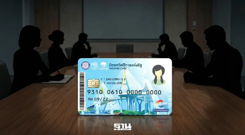 คลังเร่ง 'บัตรคนจน' รายใหม่ ยืนยันตัวตนใน 30 ก.ย.นี้ รับเงิน 300 เริ่มใช้จ่ายต.ค.