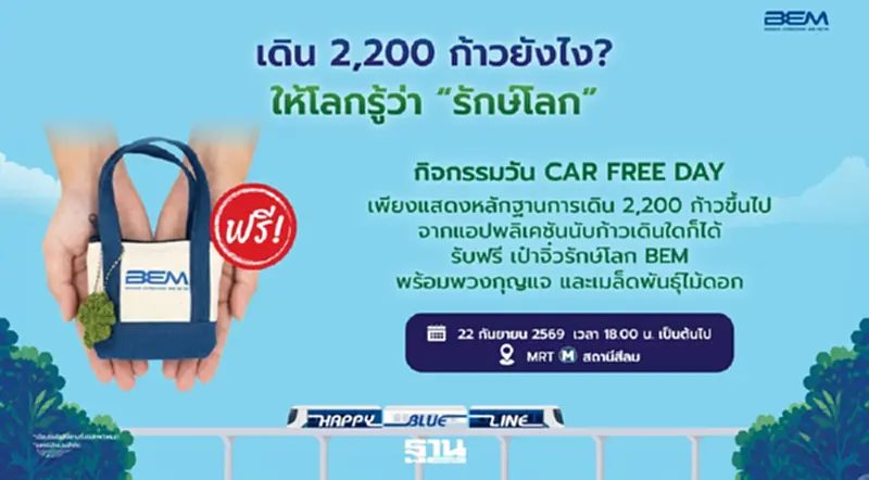 BEM ร่วมวัน Car Free Day “เก็บก้าวแลกกระเป๋า” เดิน 2,200 ก้าว รับกระเป๋าจิ๋ว BEM ร่วมวัน Car Free Day “เก็บก้าวแลกกระเป๋า” เดิน 2,200 ก้าว รับกระเป๋าจิ๋ว