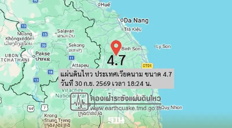 ระทึก'แผ่นดินไหวเวียดนาม' ขนาด 4.7 ห่างอุบลราชธานี 275 กม. ระทึก'แผ่นดินไหวเวียดนาม' ขนาด 4.7 ห่างอุบลราชธานี 275 กม.