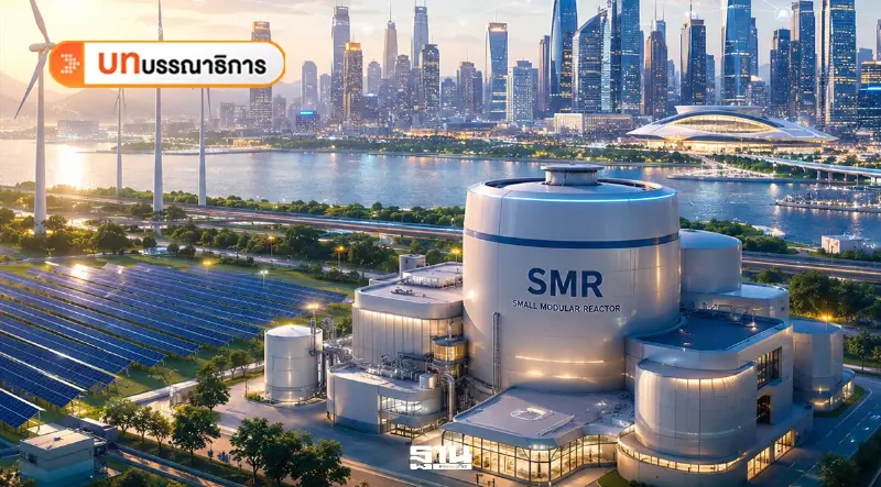 เกม SMR อาเซียน ผู้ชนะคือผู้ที่ปลอดภัยที่สุด
