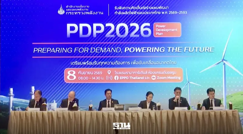 เปิดเวที PDP 2026 เดือด จี้ถามโรงไฟฟ้าก๊าซ 9,100 เมกฯ รับ Data Center หรือไม่