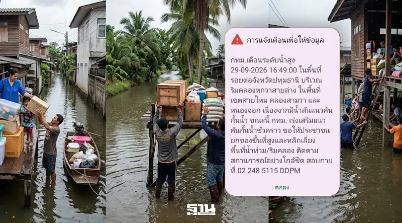 ด่วนปภ.เตือน Cell Broadcast สายไหม คลองสามวา หนองจอก ยกของขึ้นที่สูง ด่วนปภ.เตือน Cell Broadcast สายไหม คลองสามวา หนองจอก ยกของขึ้นที่สูง