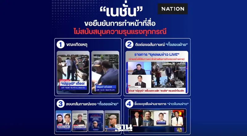 แถลงการณ์ กองบรรณาธิการเนชั่นออนไลน์และเนชั่นทีวี แจงปม 'สมชัย' บอยคอต