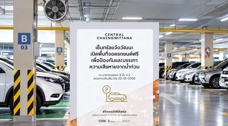 เซ็นทรัลแจ้งวัฒนะ เปิดที่จอดรถฟรี รับมือสถานการณ์น้ำท่วม เซ็นทรัลแจ้งวัฒนะ เปิดที่จอดรถฟรี รับมือสถานการณ์น้ำท่วม