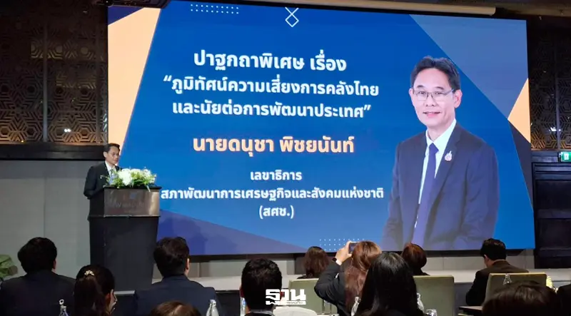 สภาพัฒน์ สัมมนาพื้นที่การคลัง