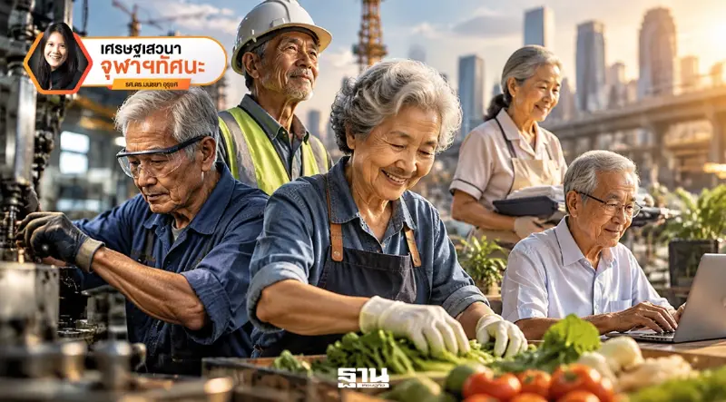 ถอดรหัส“แรงงานสูงวัย”กับความท้าทาย GDP โลก