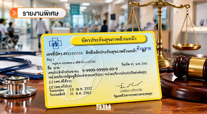 แก้กฎหมาย 'บัตรทอง' มุ่งปรับสมดุลการเงินรพ. หรือ ปกป้องสิทธิประชาชน แก้กฎหมาย 'บัตรทอง' มุ่งปรับสมดุลการเงินรพ. หรือ ปกป้องสิทธิประชาชน