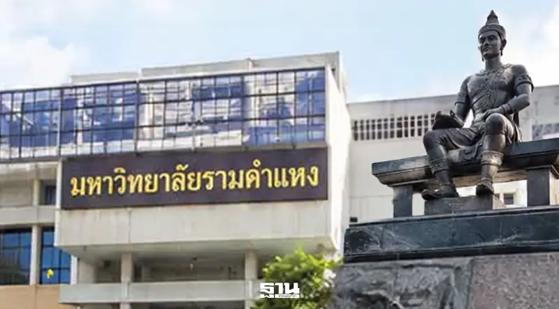 ม.รามคำแหง แจ้งด่วน 26-27 ก.ย. งดบรรยายทุกโครงการ เลื่อนสอบ e-Testing