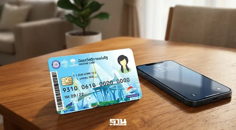 บัตรสวัสดิการแห่งรัฐ 2569 เริ่มใช้สิทธิ 1 ต.ค. เช็ก e-KYC ด่วน ยืนยันช้าไม่ทบสิทธิย้อนหลัง บัตรสวัสดิการแห่งรัฐ 2569 เริ่มใช้สิทธิ 1 ต.ค. เช็ก e-KYC ด่วน ยืนยันช้าไม่ทบสิทธิย้อนหลัง