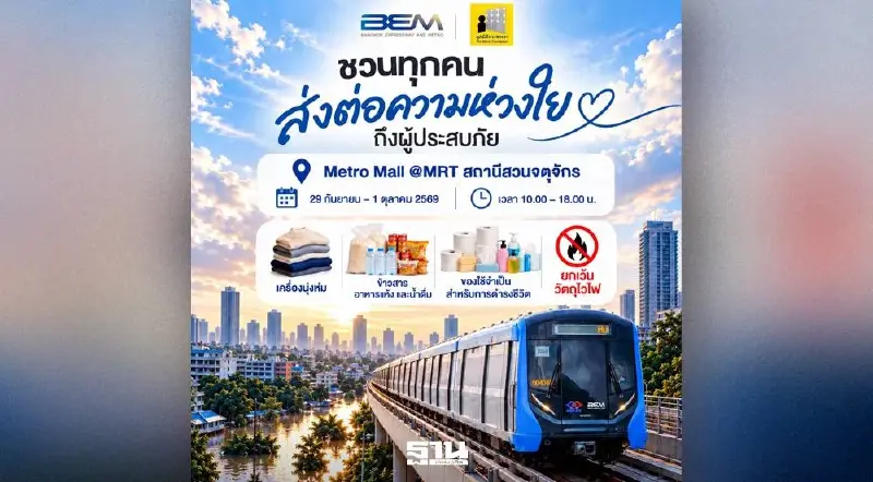 BEM เปิด Metro Mall สวนจตุจักร รับบริจาคช่วยผู้ประสบภัยน้ำท่วม