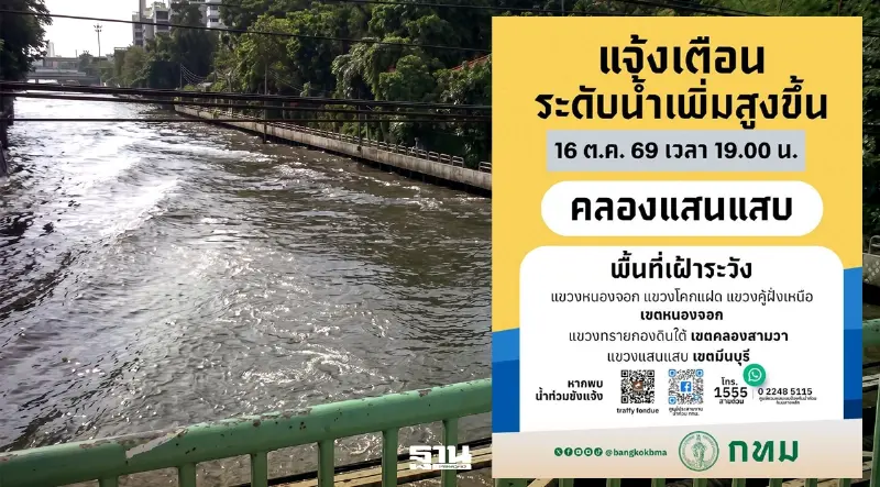 กทม. เตือนริมคลองแสนแสบ 'หนองจอก-คลองสามวา-มีนบุรี' รับมือระดับน้ำขึ้นสูง