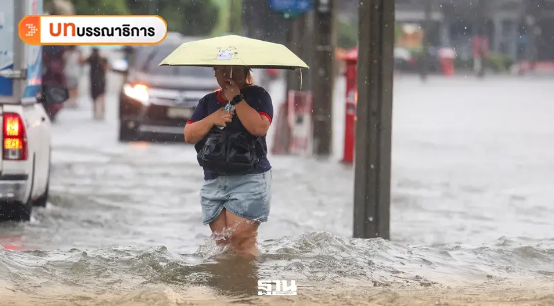 ฝนระลอกใหม่เดิมพัน “บริหารน้ำ” รัฐบาลต้องเปลี่ยนจากแก้เฉพาะหน้า สู่ป้องกันเศรษฐกิจ