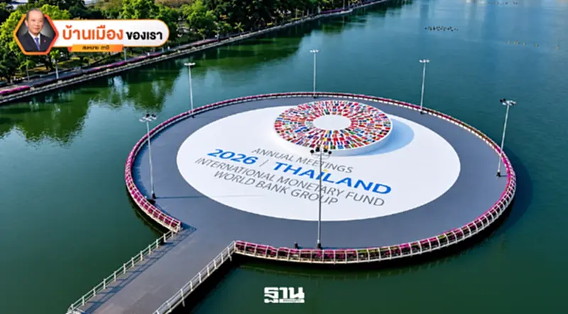 การจัดประชุมประจำปี IMF และ World Bank ที่ยิ่งใหญ่ของไทย การจัดประชุมประจำปี IMF และ World Bank ที่ยิ่งใหญ่ของไทย