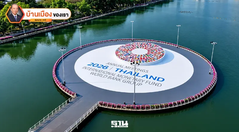 การจัดประชุมประจำปี IMF และ World Bank ที่ยิ่งใหญ่ของไทย การจัดประชุมประจำปี IMF และ World Bank ที่ยิ่งใหญ่ของไทย
