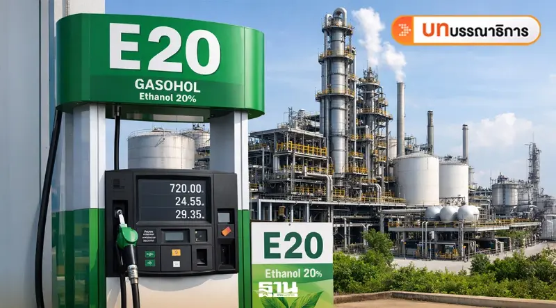ลดภาษี E20-B20 แค่ยาแก้ปวด ถึงเวลาปฏิรูปพลังงานไทย