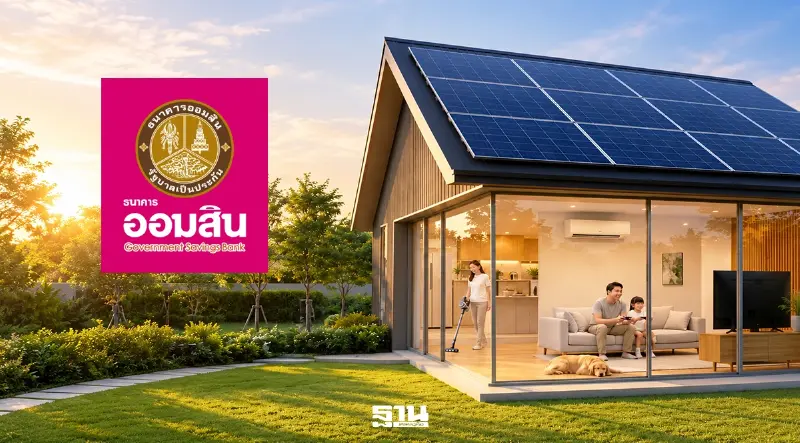 สินเชื่อโซลาร์เซลล์ ออมสิน GSB Solar For Life กู้สูงสุด 1 ล้านบาท ผ่อนนาน 7 ปี