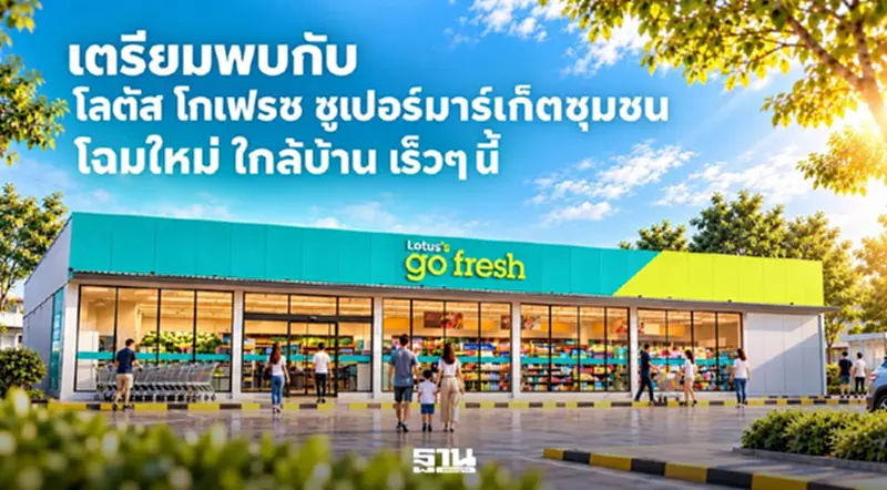 ‘โลตัส โกเฟรช’ ปักหมุดสู่ซูเปอร์มาร์เก็ตชุมชน รับกำลังซื้อปลายปี ‘โลตัส โกเฟรช’ ปักหมุดสู่ซูเปอร์มาร์เก็ตชุมชน รับกำลังซื้อปลายปี