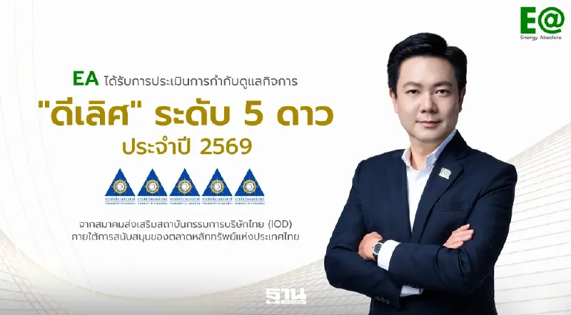 EA คว้า CGR ระดับ Excellent พร้อมคะแนน AGM เต็ม 100 เป็นปีที่ 10