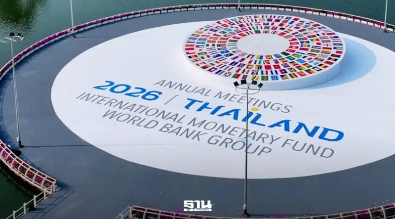 เปิดวาระ IMF-World Bank 2026 จับตารายงานเศรษฐกิจโลก-บทบาทไทย เปิดวาระ IMF-World Bank 2026 จับตารายงานเศรษฐกิจโลก-บทบาทไทย