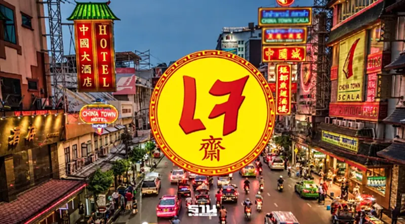 กินเจเยาวราช 2569 เริ่ม 9-18 ต.ค.นี้ ปักหมุดไฮไลต์กิจกรรม การเดินทาง กินเจเยาวราช 2569 เริ่ม 9-18 ต.ค.นี้ ปักหมุดไฮไลต์กิจกรรม การเดินทาง