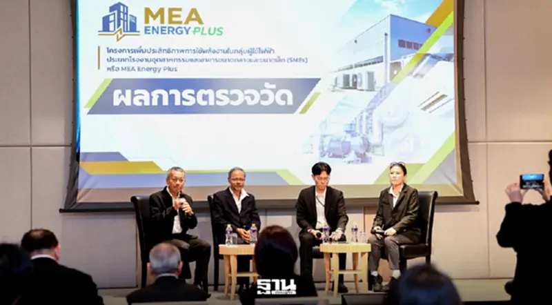 MEA เปิดเฟส 2 Energy Plus หนุน SMEs ลดต้นทุน รับเงินสนับสนุนสูงสุด 30% MEA เปิดเฟส 2 Energy Plus หนุน SMEs ลดต้นทุน รับเงินสนับสนุนสูงสุด 30%